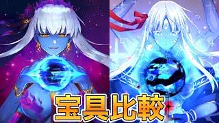 【FGO】カーリー&カーマ(夏の魔王マーラ)　宝具比較