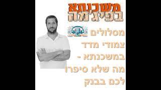 פרק מספר 13 - מסלולים צמודי מדד במשכנתא - מה שלא סיפרו לכם בבנק