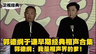 【卫视禁播】郭德纲：我是相声界的爹！于谦：我是相声界的妈？| #郭德纲 #于谦 #高峰#郭麒麟 #阎鹤祥 #搞笑  #德云社 #优酷 #优酷综艺