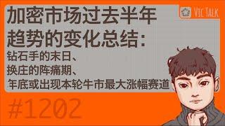 加密市场过去半年趋势的变化总结：钻石手的末日、换庄的阵痛期、年底或出现本轮牛市最大涨幅赛道【Vic TALK 第1202期】