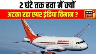 Air India Flight Landing : Trichy से Sharjah जा रहा विमान हवा में क्यों अटका ? | News18 | Hindi News