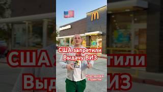 США ЗАПРЕТИЛИ студентов🫣 #сша #америка #новости #студенты #обучение #россия #визы #рекомендации