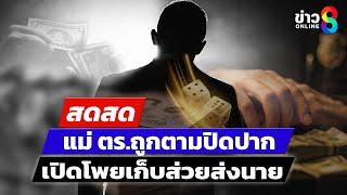 LIVE! แฉในแฉ! เมียตร.ไซเบอร์ถูกตามล่าปิดปาก หลังเปิดโปงเก็บส่วยส่งนาย | สดสด | 03-01-68 | ข่าวช่อง8