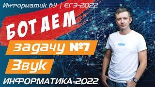БОТАЕМ задачу № 7. Кодирование. Звук. ЕГЭ по информатике.