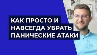 Как просто и навсегда избавиться от панических атак