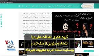 گروه هکری «عدالت علی» با انتشار ویدئویی از هک کردن وبسایت ستاد امر به معروف خبر داد