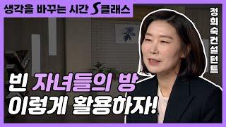 독립해서 떠난 자녀들의 방, 어떻게 활용할까? 시니어 집 정리 5가지만 기억하세요! [생각을 바꾸는 시간 S클래스 45회]
