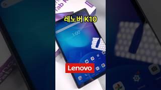 레노버 K10 프로 가성비 태블릿 추천 태블릿PC PRO 학생 비교 공부 게이밍 리뷰 게임 영상편집 언박싱 사무용 서브 탭 인강