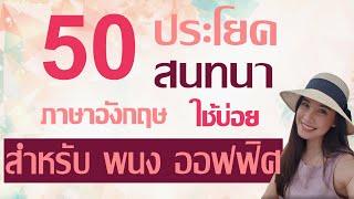 50 ประโยคสนทนาภาษาอังกฤษที่ใช้บ่อยในออฟฟิศ พร้อมคำแปล และคำอ่าน