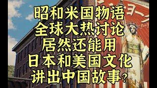 昭和米国物语，还能用日本和美国文化讲中国故事？