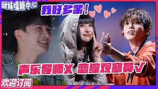 【ENG】#周深 是懂嗑CP的 来音综当恋爱观察员也是没谁了！看到#李天责 和#王OK 的反应像在演当电灯泡的我！ #舞台2023 【订阅甜妹】