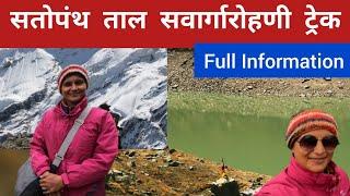 सतोपंथ ताल सवार्गारोहणी ट्रेक | यात्रा की पुरी जानकारी | Satopanth Tal Trek | Full Information