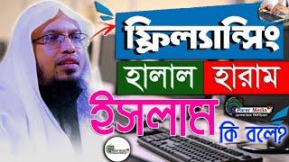 ফ্রিল্যান্সিং কি হালাল নাকি হারাম? Is Freelancing Halal or Haram |শায়েখ আহমাদুল্লাহ |ahmadullah waz