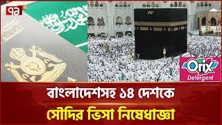 বাংলাদেশসহ ১৪টি দেশের ওপর সৌদি আরবের ভিসা নিষেধাজ্ঞা | Ekattor TV