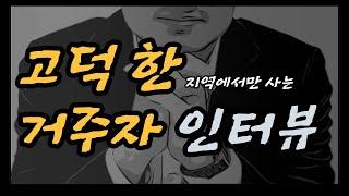 인터뷰 #3-1. 고덕동 진짜 알짜 재개발 예정 단지가 있다고?? [부동산수색대]