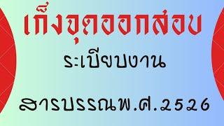 ระเบียบสำนักนายกรัฐมนตรีว่าด้วยงานสารบรรณ พ.ศ. 2526