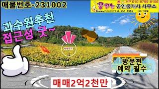 제천토지매매 제천땅매물 충북 제천시 수산면 율지리 용도 좋은 반듯한토지 주변 대비 저렴한 사용하기 좋은땅