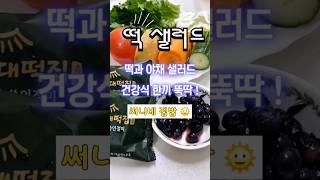 떡 샐러드  떡과 야채 샐러드로 건강식 한끼 뚝딱!써니네집밥 #떡요리#샐러드소스레시피#떡샐러드#다이어트음식#건강식레시피#간단식사#건강식사#집밥요리