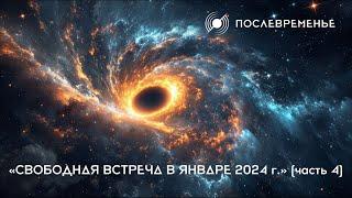 «Свободная встреча в январе 2024 г.» (часть 4)