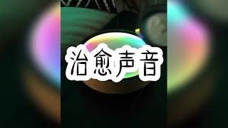 治愈声音。#小说推荐 #书荒推荐