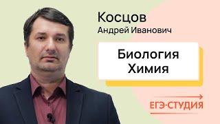 Косцов Андрей Иванович репетитор по подготовке к ЕГЭ по биологии и химии