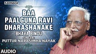 Baa Paalguna Ravi Dharashanake Song | C Ashwath | Narasimha Nayak | Kuvempu |Kannada Bhavageethegalu