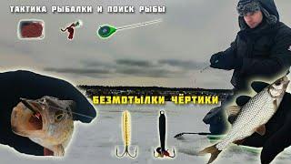 РЫБАЛКА НА БЕЗМОТЫЛКУ ЧЁРТИК! Ловля окуня плотвы на мормышку с мотылём Глухозимье поиск рыбы прикорм