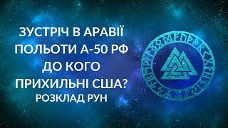 БЛІЦ! Зустріч в Саудівській Аравії, літаки А-50, блокування розвідданих США, кому симпатизують США