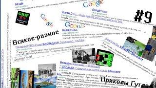 Всякое разное #9 - Приколы браузера Google Chrome