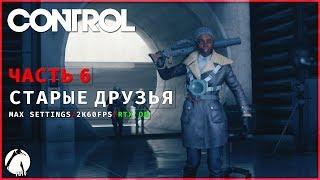 КЛУБ СТАРЫХ ДРУЗЕЙ ● CONTROL [2K | RTX On] ► Часть 6