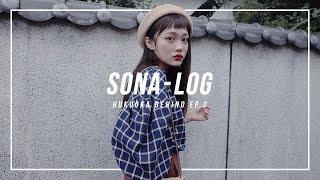 [SONATV] 후쿠오카 소나 브이로그 #2 / 촬영 비하인드 스토리 / FUKUOKA SONA VLOG /ソニョナラ / 少女娜拉