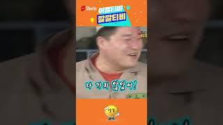 PD도 믿어 주지 않는 강호동의 군 면제사유...호동이는 똑땅해#shorts #쇼츠 #깔깔 #공포의쿵쿵따