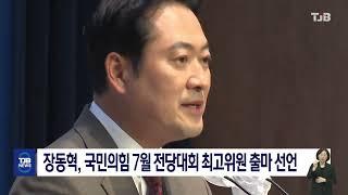 장동혁, 국민의힘 7월 전당대회 최고위원 출마 선언｜ TJB 대전·세종·충남뉴스