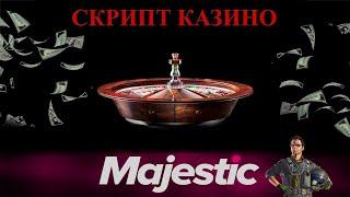 MAJESTIC RP | СКРИПТ НА ВЗЛОМ КАЗИНО МАДЖЕСТИК | НОВЫЙ МЕТОД 2023г