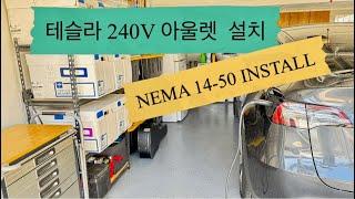 미국에서 테슬라 240V 아웃렛 설치NEMA 14 - 50 R Install / 1 인칭 초보자 시점