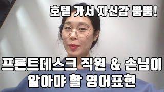 호텔 프론트데스크 직원이라면 알아야 할 영어표현 // 해외여행 호텔영어