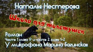 Наталья Нестерова "Школа для толстушек" Роман 1ч.- глава 9 и 2 часть 1-2 гл. Читает Марина Багинская