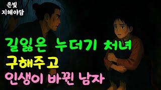 길잃은 누더기 처녀를 구해주고 인생이 바뀐 남자 이야기  | 민담·민화·전설·설화·야담·오디오북 옛날이야기