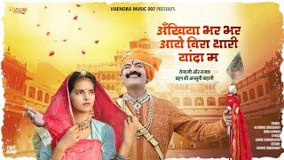 New Tejaji Song 2022 ।। अखियां भर भर आवे ।। तेजा थारी यादां में ।। Tejaji New Song 2021 #tejaji