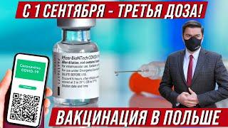 Вакцинация в Польше  Третья доза и отсутствие ограничений для вакцинированных