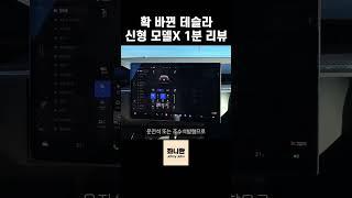 [150만뷰] 테슬라 신형 모델X 1분 리뷰
