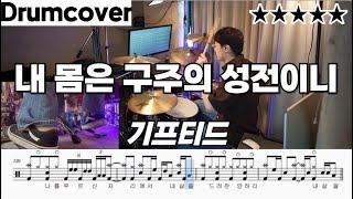 내 몸은 구주의 성전이니 - GIFTED (기프티드) ㅣ 드럼 악보 ㅣ 커버 ㅣ1 Corinthians 6:19