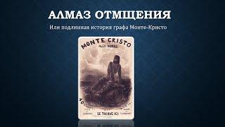 Алмаз отмщения, или подлинная история графа Монте-Кристо