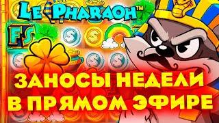 ПОДНИМАЕМ ЛЯМ В ПРЯМОМ ЭФИРЕ! ЗАНОСЫ НЕДЕЛИ ОНЛАЙН #shorts #slot