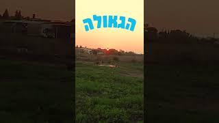 ואז תזרח הגאולה!