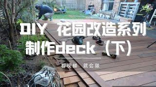 DIY decking，deck制作（下集），deck制作的一些细节，如何搭框架，如何铺设decking，大家可以多关注，多留言。