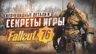 5 СЕКРЕТОВ И НЕОЧЕВИДНЫХ ДЕТАЛЕЙ / ВЫПУСК #3 ► FALLOUT 76