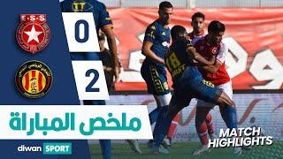 ملخص مباراة النجم الرياضي الساحلي و الترجي الرياضي التونسي  ESS 0-2 EST