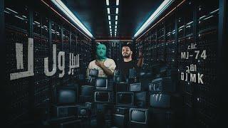 DJ MK, MJ & 74 Original - Sir Wel La | 2024 سير ول لا