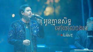 អូនគ្មាន​សិទ្ធ​ទៅចោលបងទេ​ (live) នៅ The Waters ដួង វីរៈសិទ្ធ